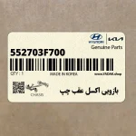 بازويي اكسل عقب چپ (552703F700) کیا