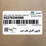 بازويي اكسل عقب چپ (552703W000) کیا