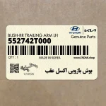 بوش بازويي اكسل عقب (552742T000) کیا