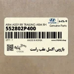 بازويي اكسل عقب راست (552802P400) کیا