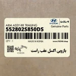 بازويي اكسل عقب راست (552802S850-DS) کیا