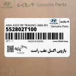 بازويي اكسل عقب راست (552802T100) کیا