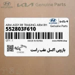 بازويي اكسل عقب راست (552803F610) کیا