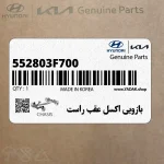 بازويي اكسل عقب راست (552803F700) کیا