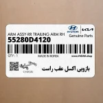 بازويي اكسل عقب راست (55280D4120) کیا