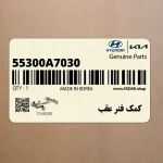 كمك فنر عقب (55300A7030) کیا