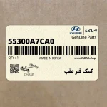 كمك فنر عقب (55300A7CA0) کیا