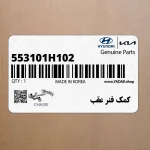 كمك فنر عقب (553101H102) کیا