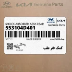 كمك فنر عقب (553104D401) کیا