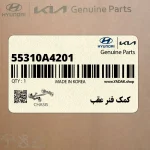 كمك فنر عقب (55310A4201) کیا