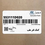كمك فنر عقب (553111D020) کیا