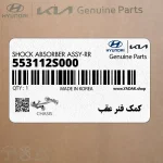 كمك فنر عقب (553112S000) کیا