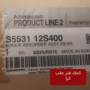 كمك فنر عقب (553112S400) کیا