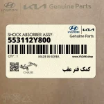كمك فنر عقب (553112Y800) کیا