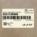 كمك فنر عقب (553113R800) کیا