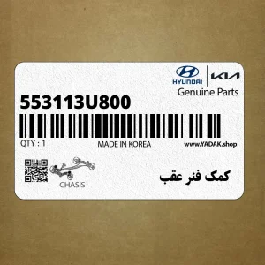 كمك فنر عقب (553113U800) کیا كمك فنر عقب (553113U800) کیا