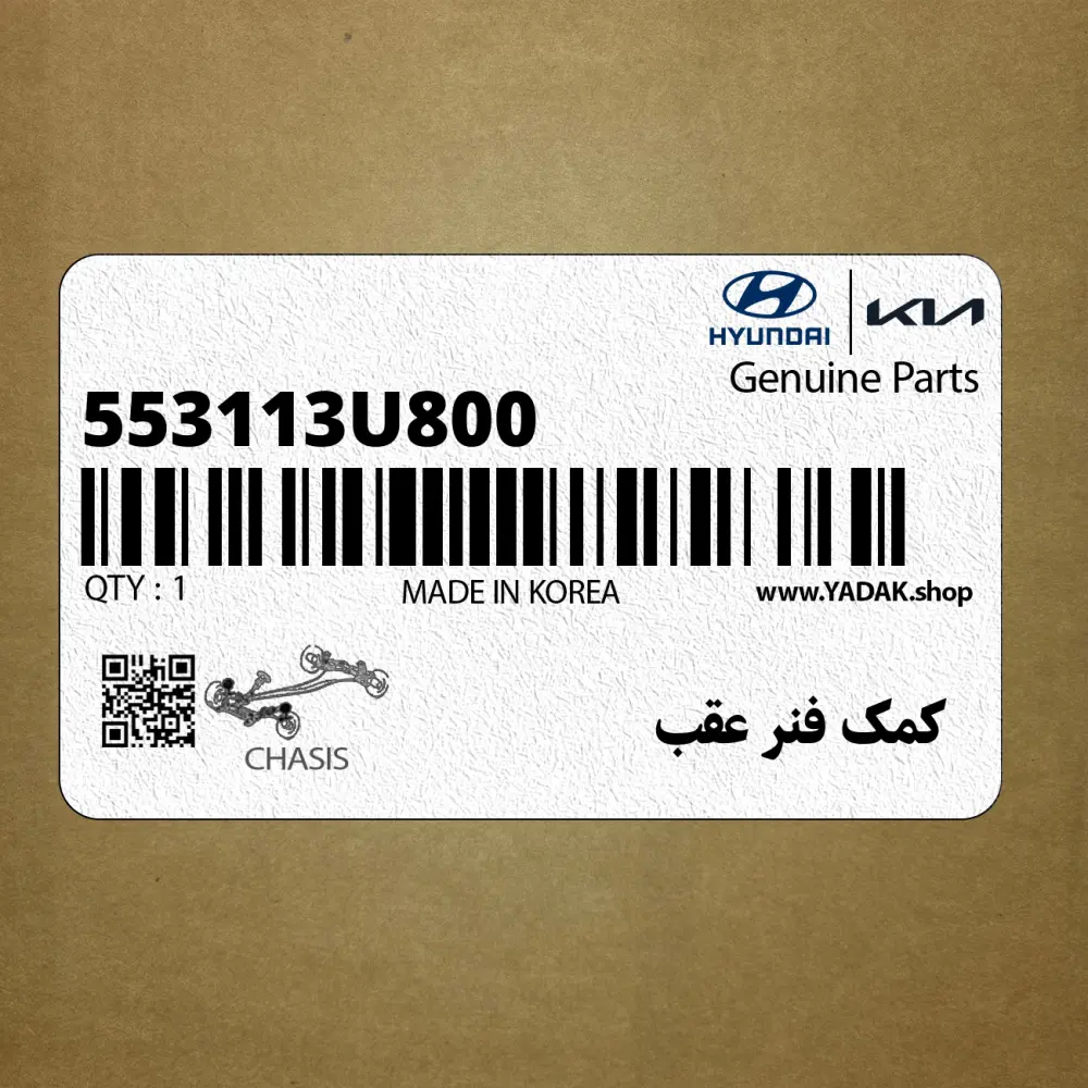 كمك فنر عقب (553113U800) کیا