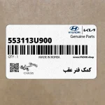 كمك فنر عقب (553113U900) کیا