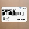 كمك فنر عقب (553113W050) کیا