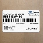 كمك فنر عقب (553113W450) کیا