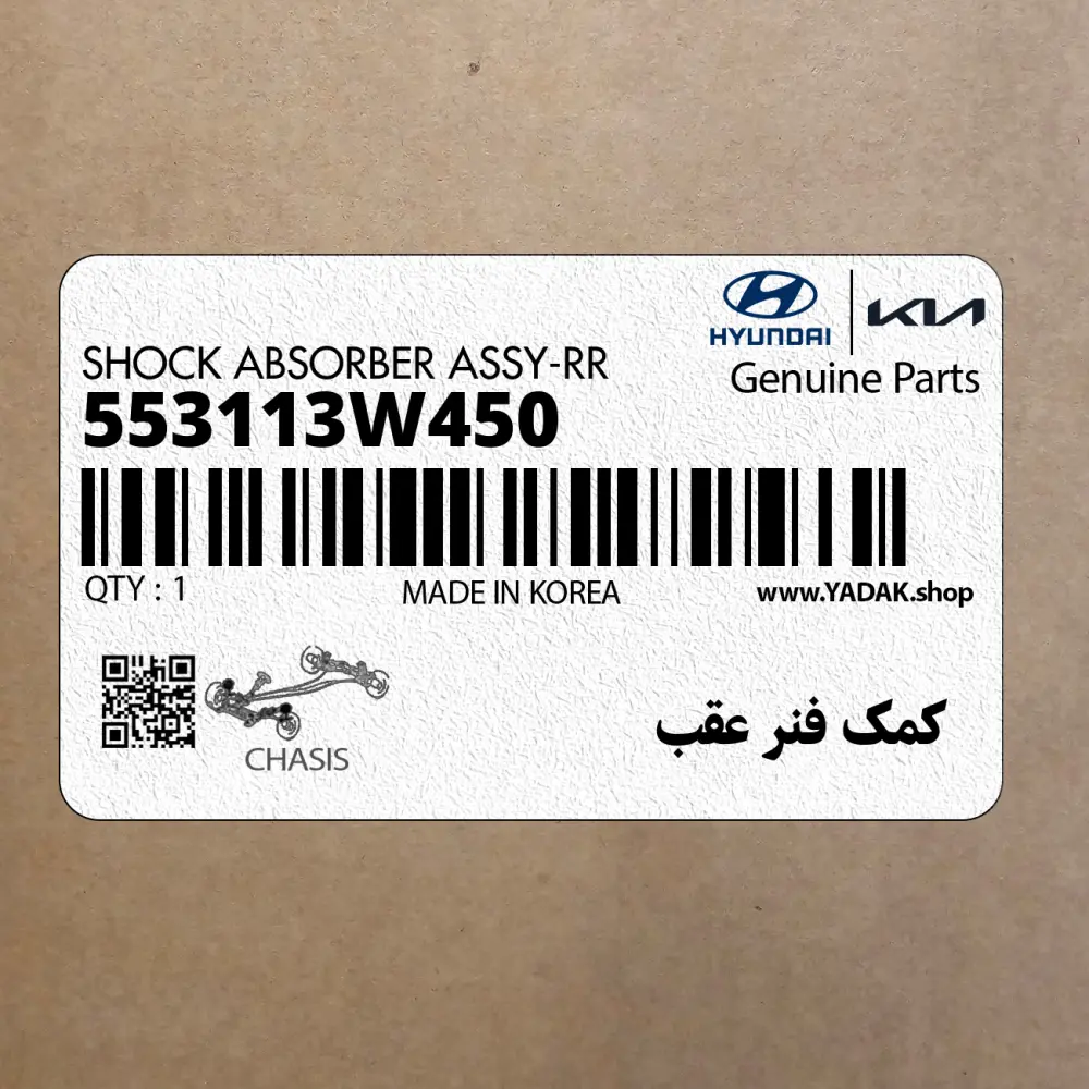 كمك فنر عقب (553113W450) کیا