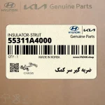 ضربه گير سر كمك (55311A4000) کیا