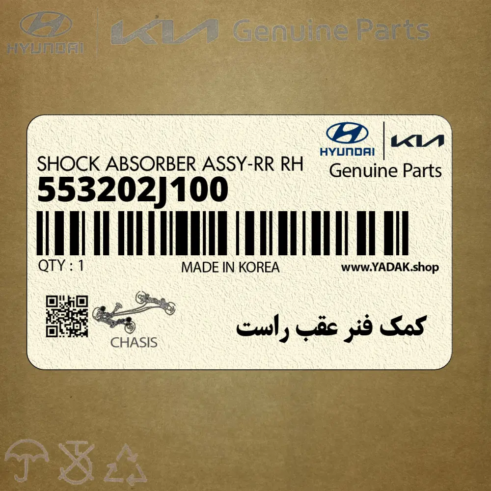 كمك فنر عقب راست (553202J100) کیا