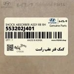 كمك فنر عقب راست (553202J401) کیا