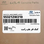 كمك فنر عقب راست (553212W210) کیا