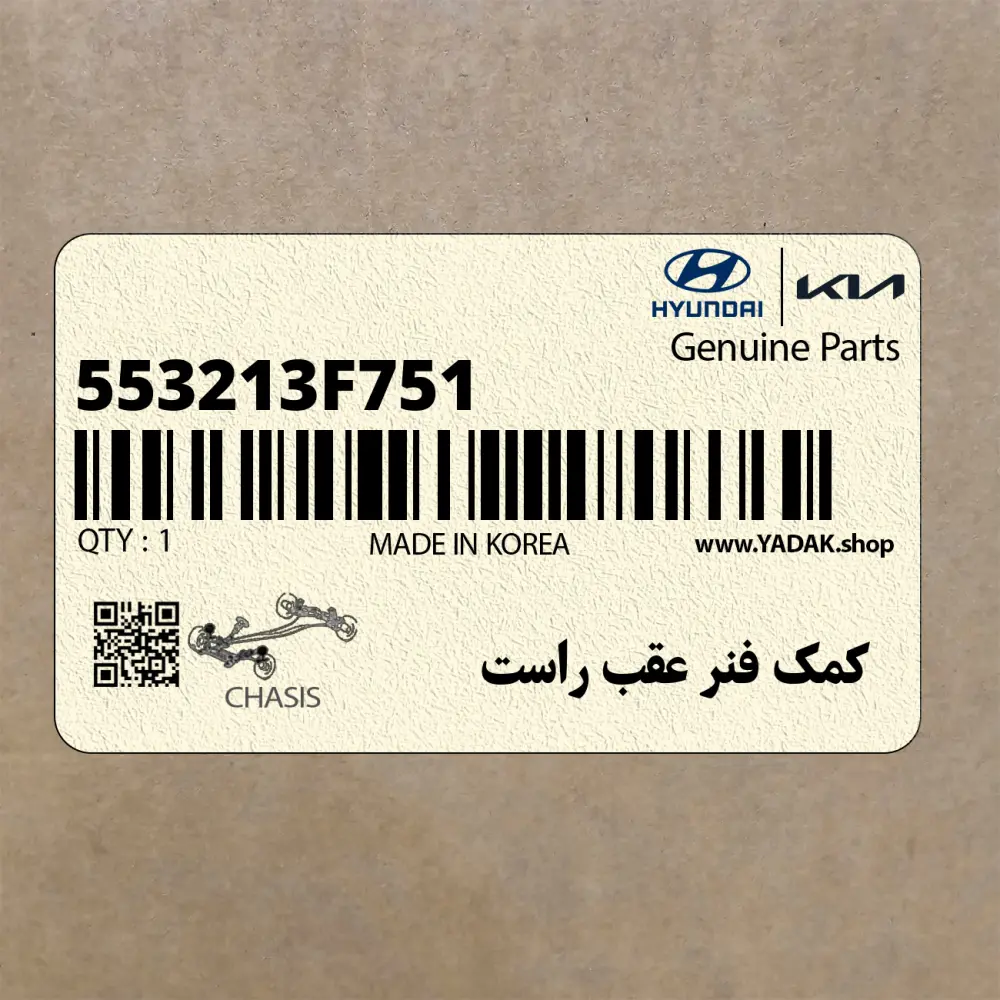 كمك فنر عقب راست (553213F751) کیا