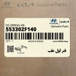 فنر لول عقب (553302F140) کیا