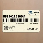 فنر لول عقب (553302P210-DS) کیا