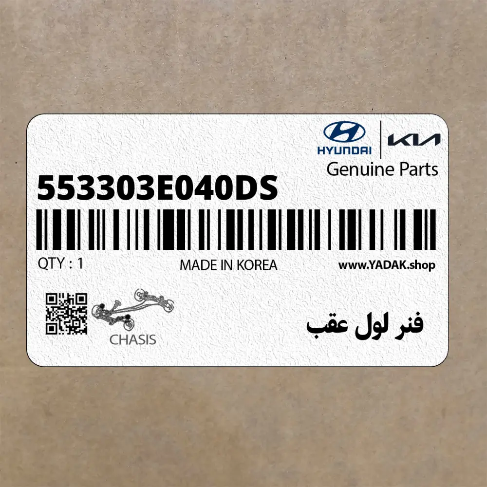 فنر لول عقب (553303E040-DS) کیا