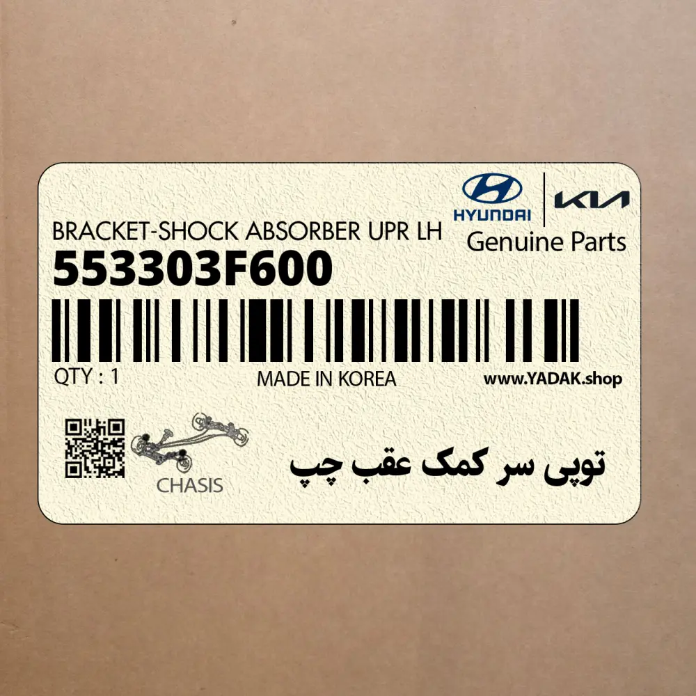 توپي سر كمك عقب چپ (553303F600) کیا