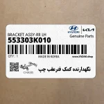 نگهدارنده كمك فنرعقب چپ (553303K010) کیا