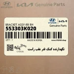 نگهدارنده كمك فنر عقب راست (553303K020) کیا