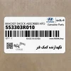 نگهدارنده كمك فنر (553303R010) کیا