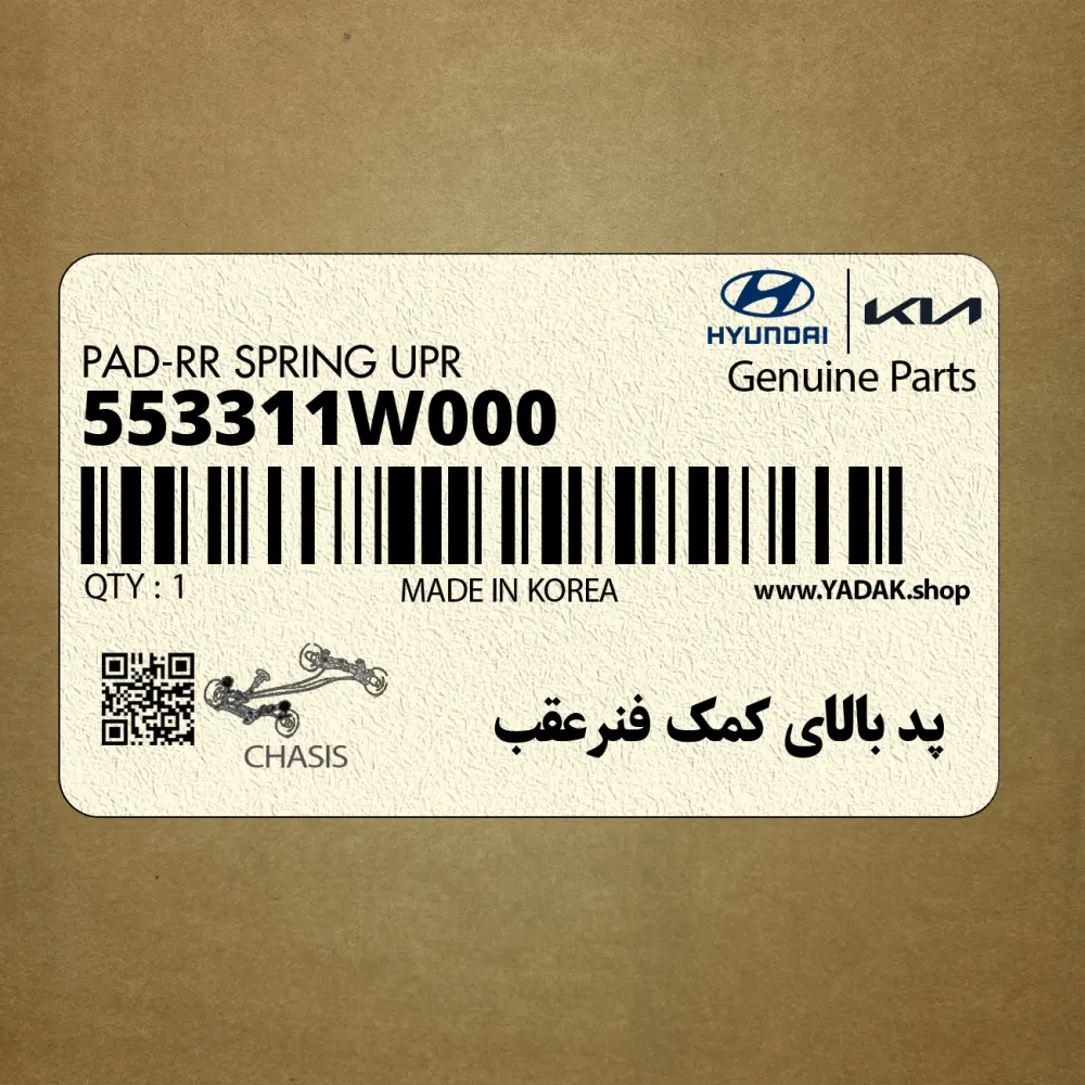 پد بالاي كمك فنرعقب (553311W000) کیا