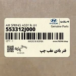 فنر بادي عقب چپ (553312J000) کیا