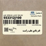 فنر بادي عقب راست (553312J100) کیا