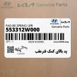 پد بالاي كمك فنرعقب (553312W000) کیا