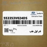 فنر لول عقب (553353V024-DS) کیا
