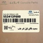 منجيد بالاي لول فنر عقب (553413F600) کیا