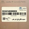 منجيد بالاي لول فنر عقب (553414D000-DS) کیا منجيد بالاي لول فنر عقب (553414D000-DS) کیا