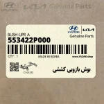 بوش بازويي كششي (553422P000) کیا