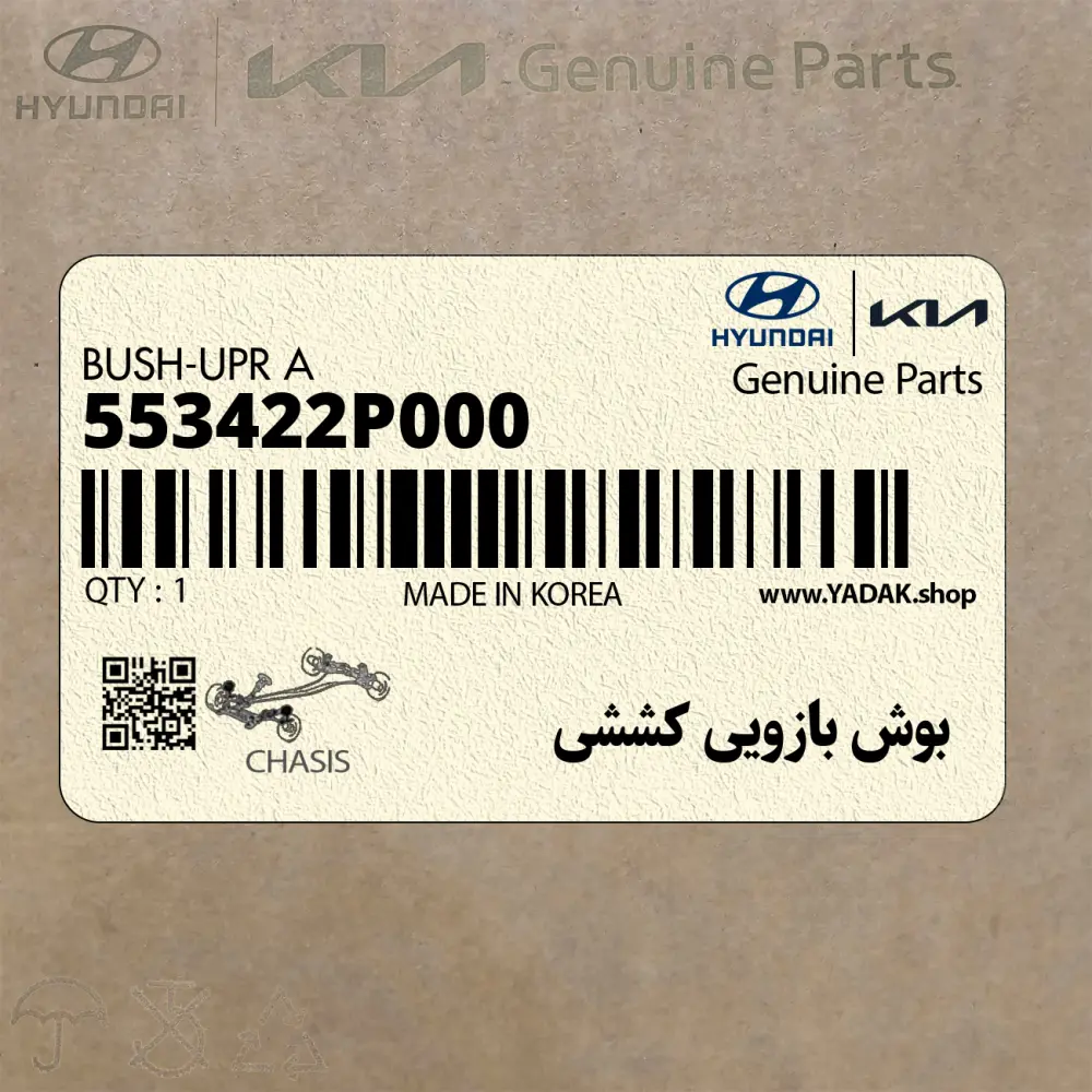 بوش بازويي كششي (553422P000) کیا