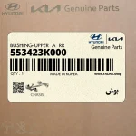 بوش (553423K000) کیا