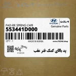 پد بالاي كمك فنر عقب (553441D000) کیا