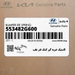 لاستيك ضربه گير كمك فنر عقب (553482G600) کیا