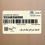 لاستيك ضربه گير كمك فنر عقب (553483M000) کیا